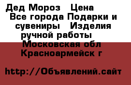 Дед Мороз › Цена ­ 350 - Все города Подарки и сувениры » Изделия ручной работы   . Московская обл.,Красноармейск г.